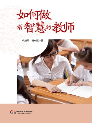 如何做有智慧的教师