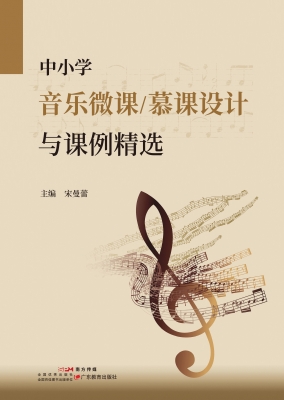 中小学音乐微课/慕课