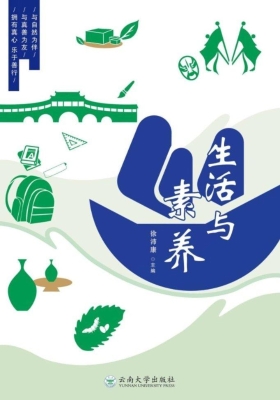 生活与素养