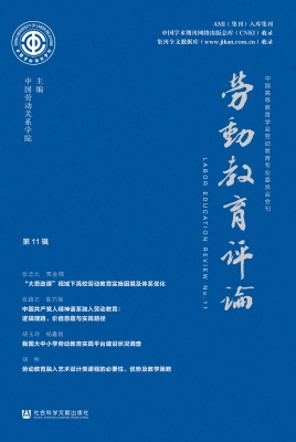 劳动教育评论（第11辑）