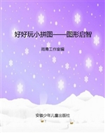 好好玩小拼图——图形