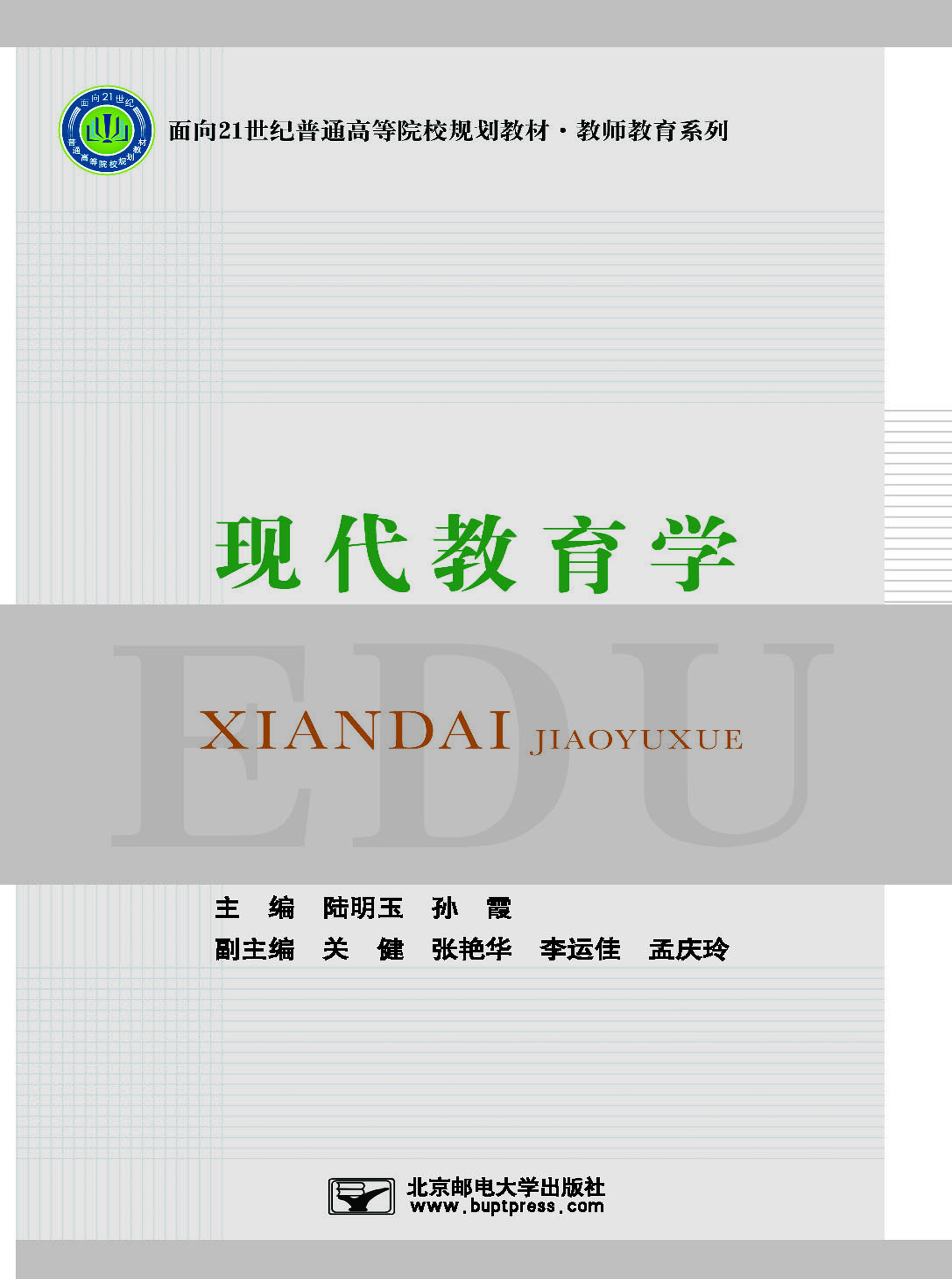 现代教育学