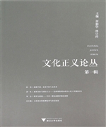 文化正义论丛（第一辑）