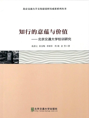 知行的意蕴与价值——