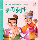 岳母刺字