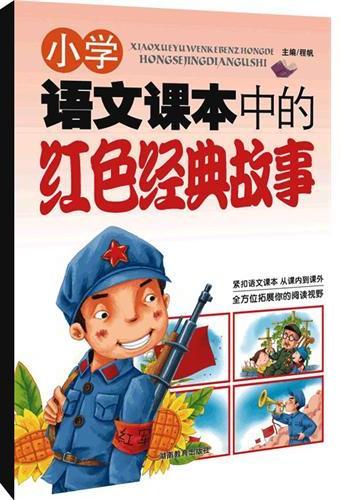 小学语文课本中的红色