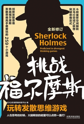 挑战福尔摩斯——玩转