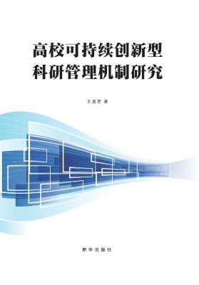 高校可持续创新型科研