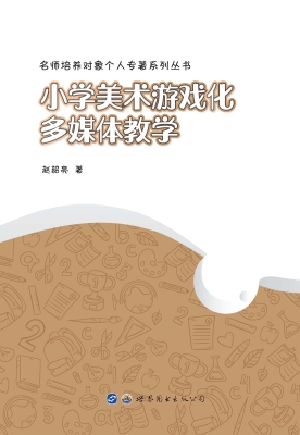 小学美术游戏化多媒体