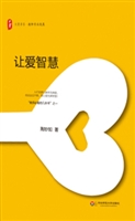 让爱智慧