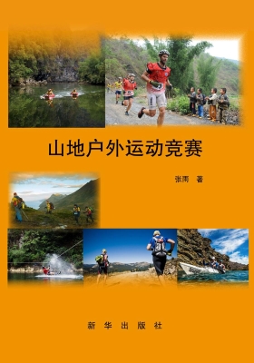 山地户外运动竞赛