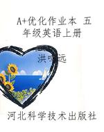 A+优化作业本 五年级