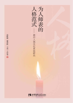 为人师表的人格范式—