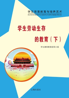 学生劳动生存的教育（下