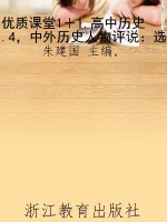 优质课堂1＋1.高中历史.