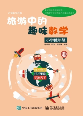 旅游中的趣味数学（小学
