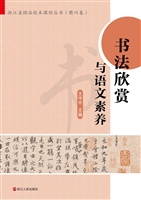 书法欣赏与语文素养