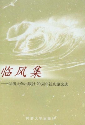 临风集——同济大学出