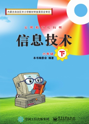 信息技术 六年级（下）