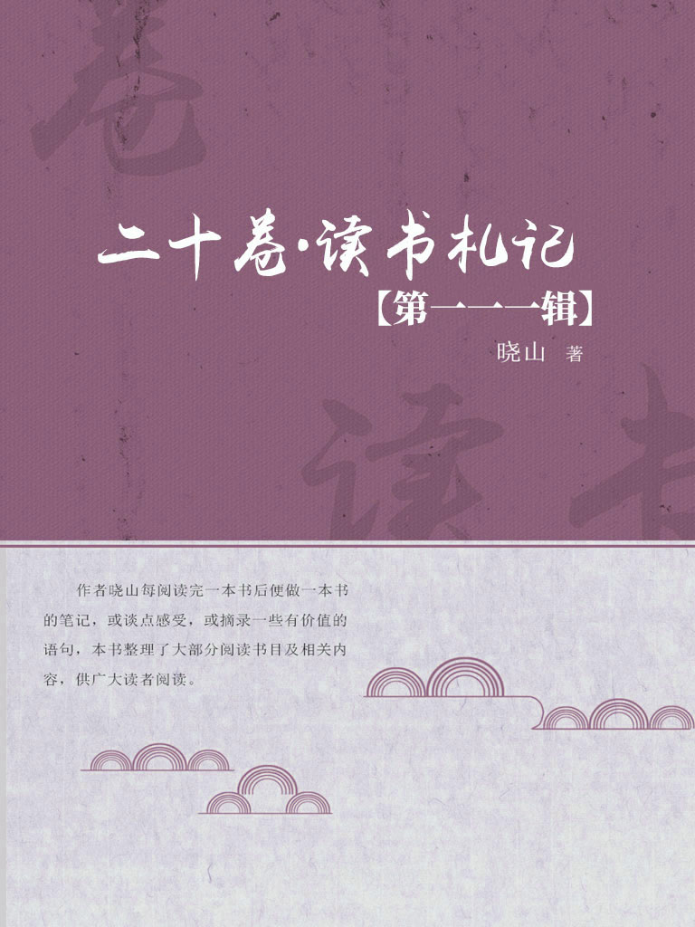 二十卷·读书札记（第一