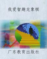 我爱智趣龙象棋