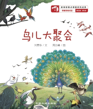 鸟儿大聚会