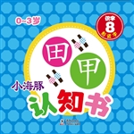 小海豚认知书·识字 8
