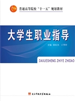 大学生职业指导