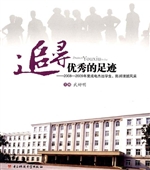 追寻优秀的足迹——20