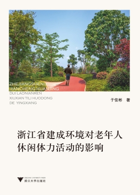 浙江省建成环境对老年