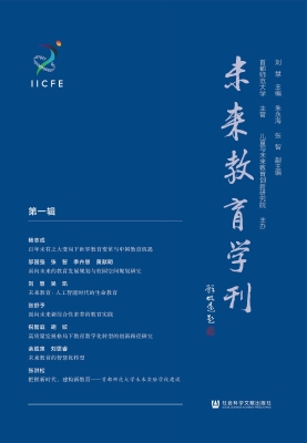未来教育学刊（第一辑）