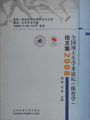 全国博士生学术论坛（体