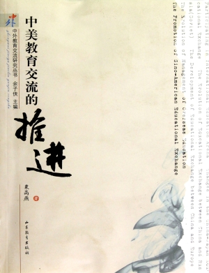 中美教育交流的推进