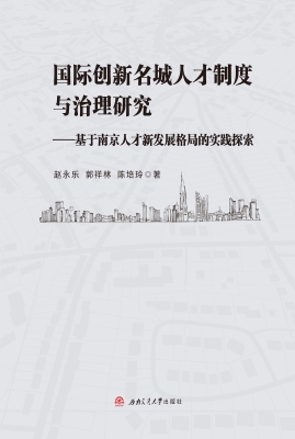 国际创新名城人才制度