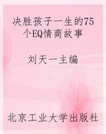决胜孩子一生的75个EQ