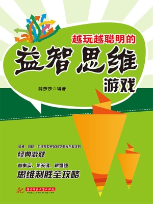 越玩越聪明的益智思维