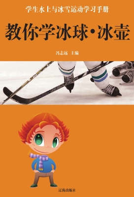教你学冰球·冰壶
