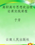 高职高专思想政治理论