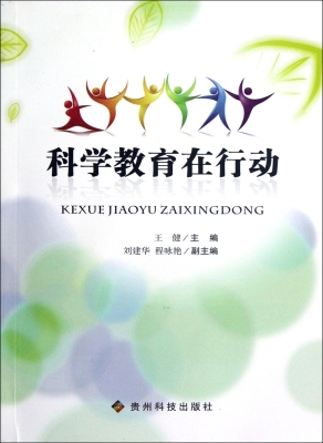 科学教育在行动
