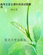 高考文言文课外阅读试