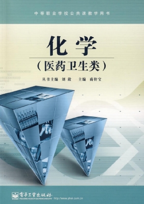化学（医药卫生类）