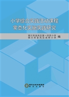 小学综合实践活动课程