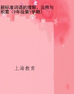 新标准词语的理解、运