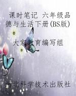 课时笔记 六年级品德