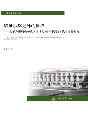 诺贝尔奖之外的世界—