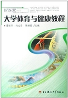 大学体育与健康教程