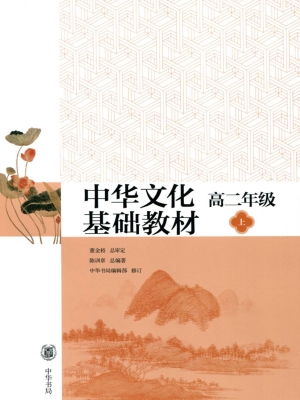 中华文化基础教材 高