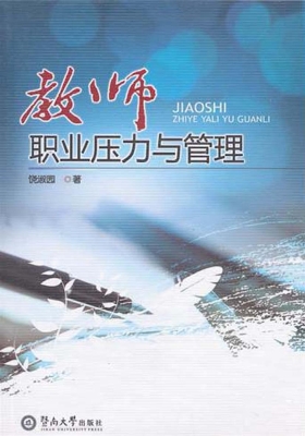 教师职业压力与管理