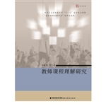 教师课程理解研究