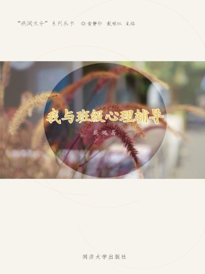我与班级心理辅导